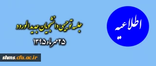 اطلاعیه مهم:

ویژه دانشجویان جدیدالورود