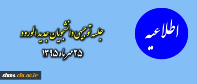 اطلاعیه مهم:

ویژه دانشجویان جدیدالورود