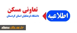 اطلاعیه  تعاونی مسکن دانشگاه فرهنگیان استان کردستان  2