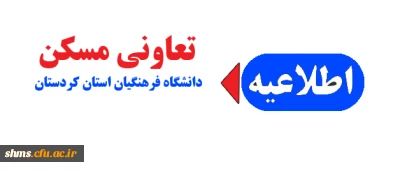 اطلاعیه  تعاونی مسکن دانشگاه فرهنگیان استان کردستان