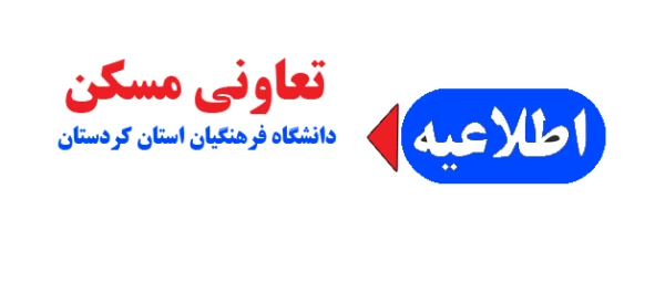 اطلاعیه  تعاونی مسکن دانشگاه فرهنگیان استان کردستان  2