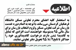 اطلاعیه  تعاونی مسکن دانشگاه فرهنگیان استان کردستان  3