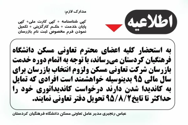 اطلاعیه  تعاونی مسکن دانشگاه فرهنگیان استان کردستان  3