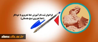 قابل توجه دانشجویان کارشناسی پیوسته:

فراخوان ثبت نام کلاس های آموزش خط تحریری نسخ مقدماتی