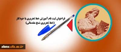 قابل توجه دانشجویان کارشناسی پیوسته:

فراخوان ثبت نام کلاس های آموزش خط تحریری نسخ مقدماتی