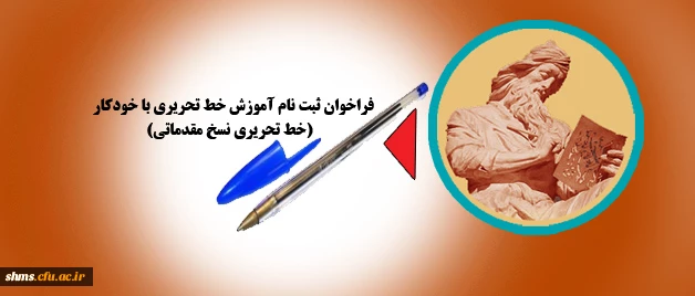 قابل توجه دانشجویان کارشناسی پیوسته:

فراخوان ثبت نام کلاس های آموزش خط تحریری نسخ مقدماتی 2