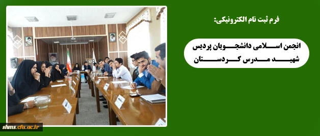 فرم ثبت نام الکترونیکی:

انجمن اسلامی دانشجویان پردیس شهید مدرس کردستان 2