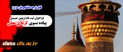 قابل توجه دانشجویان عزیز:

فراخوان ثبت نام  اربعین حسینی در کربلای معلی 2