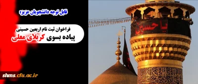 قابل توجه دانشجویان عزیز:

فراخوان ثبت نام  اربعین حسینی در کربلای معلی