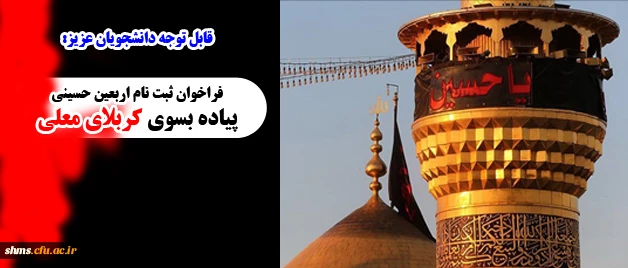 قابل توجه دانشجویان عزیز:

فراخوان ثبت نام  اربعین حسینی در کربلای معلی 2