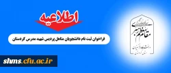 اطلاعیه :

فراخوان ثبت نام دانشجویان متاهل پردیس شهید مدرس کردستان 2