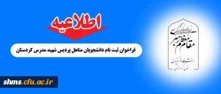 اطلاعیه :

فراخوان ثبت نام دانشجویان متاهل پردیس شهید مدرس کردستان