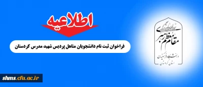 اطلاعیه :

فراخوان ثبت نام دانشجویان متاهل پردیس شهید مدرس کردستان