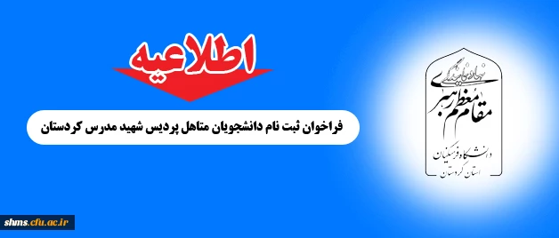 اطلاعیه :

فراخوان ثبت نام دانشجویان متاهل پردیس شهید مدرس کردستان 2