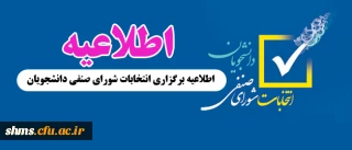 اطلاعیه برگزاری انتخابات شورای صنفی دانشجویان