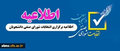اطلاعیه برگزاری انتخابات شورای صنفی دانشجویان