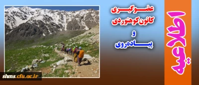 عضو گیری کانون کوهنوردی و پیاده روی پردیس شهید مدرس کردستان