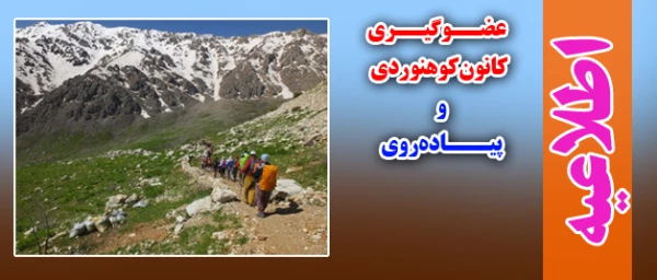 عضو گیری کانون کوهنوردی و پیاده روی پردیس شهید مدرس کردستان 2