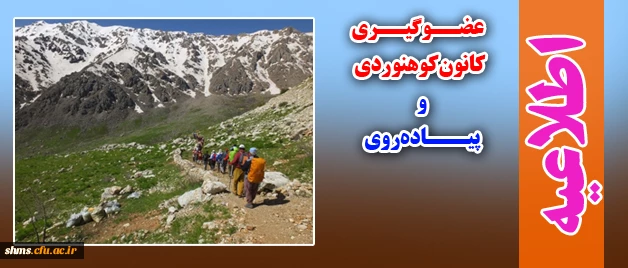عضو گیری کانون کوهنوردی و پیاده روی پردیس شهید مدرس کردستان 2