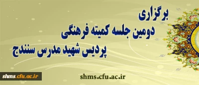 دومین جلسه کمیته فرهنگی پردیس شهید مدرس سنندج