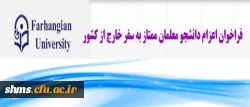 فراخوان اعزام دانشجویان ممتاز به سفر خارج از کشور