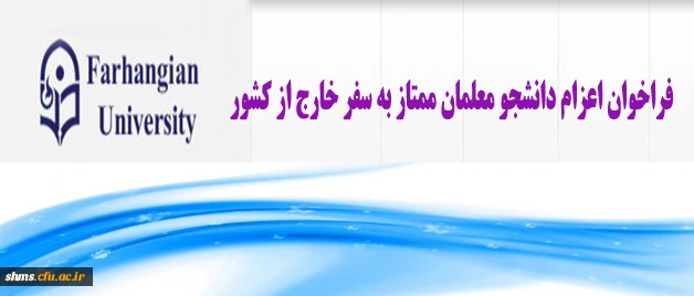 فراخوان اعزام دانشجویان ممتاز به سفر خارج از کشور
