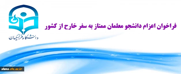 اعزام دانشجو معلمان ممتاز به سفر خارج از کشور