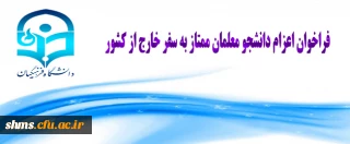 فراخوان اعزام دانشجویان ممتاز به سفر خارج از کشور