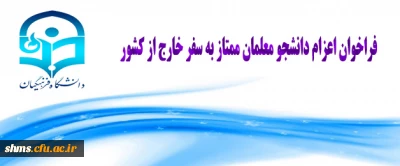 فراخوان اعزام دانشجویان ممتاز به سفر خارج از کشور