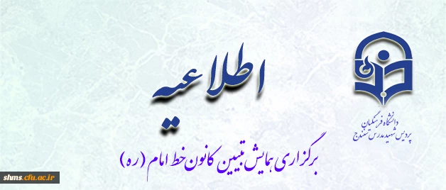 برگزاری همایش تبیین کانون خط امام (ره)