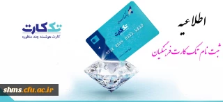 اعلام زمان خاتمه ثبت نام تک کارت فرهنگیان