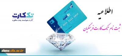 اعلام زمان خاتمه ثبت نام تک کارت فرهنگیان