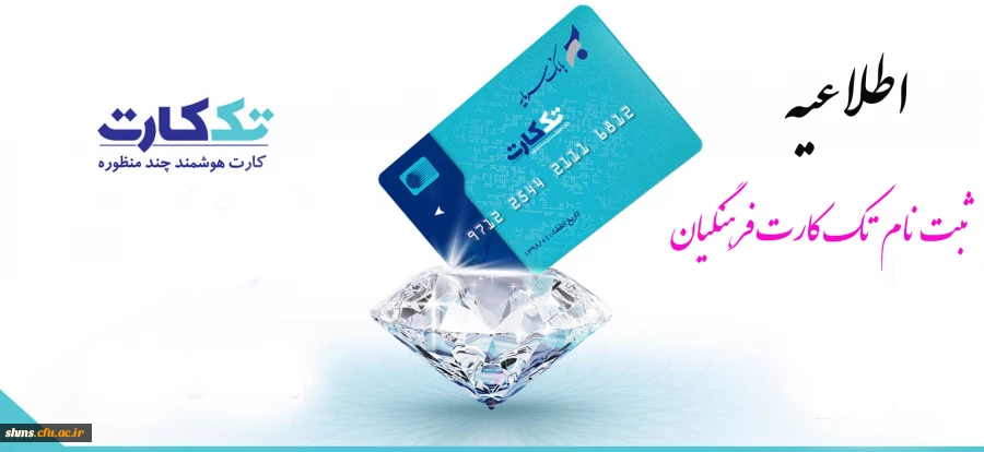 مهلت ثبت نام تک کارت فرهنگیان