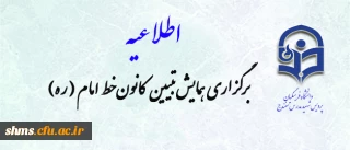 برگزاری همایش تبیین کانون خط امام (ره )