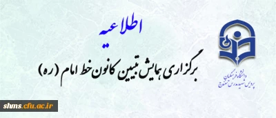 برگزاری همایش تبیین کانون خط امام (ره )