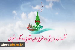 جوان مومن و انقلابی