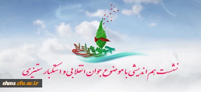 نشست هم اندیشی با موضوع جوان مومن انقلابی و استکبار ستیزی