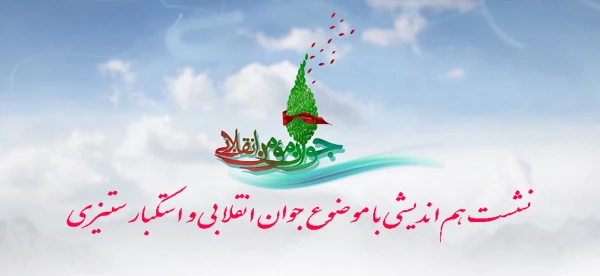 جوان مومن و انقلابی