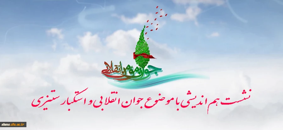 جوان مومن و انقلابی