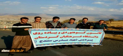 دانشجویان کانون پیاده روی و کوهنوردی به روایت تصویر