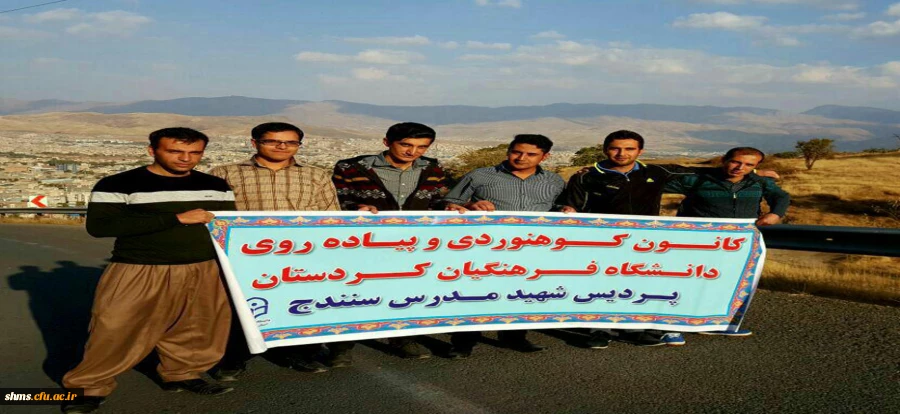 دانشجویان کانون پیاده روی و کوهنوردی