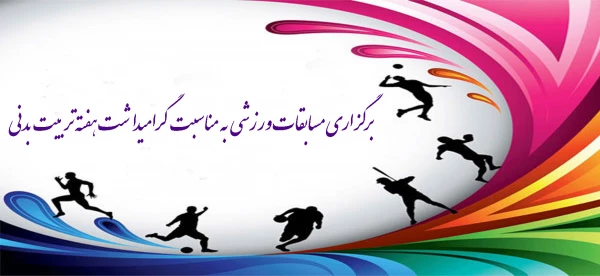 مسابقات گرامیداشت هفته تربیت بدنی