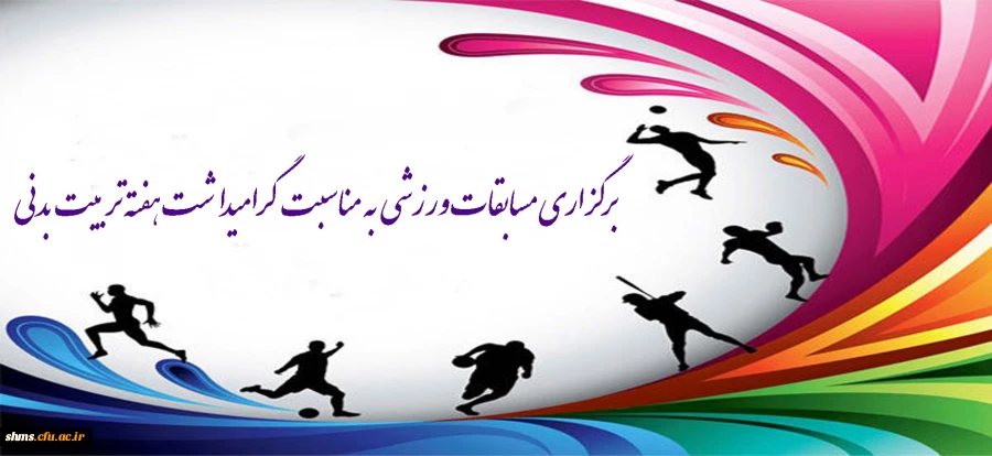 مسابقات گرامیداشت هفته تربیت بدنی