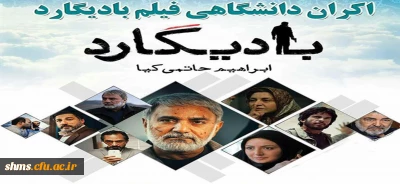 برگزاری جلسه اکران و  نقد فیلم بادیگارد