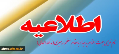 نام نویسی جهت اعزام به دیدار با مقام معظم رهبری (مدظله العالی)