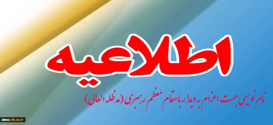 نام نویسی جهت اعزام به دیدار با مقام معظم رهبری (مدظله العالی)