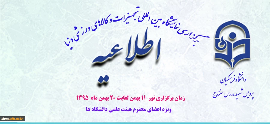 برگزاری نمایشگاه بین المللی تجهیزات و کالاهای ورزشی دنیا