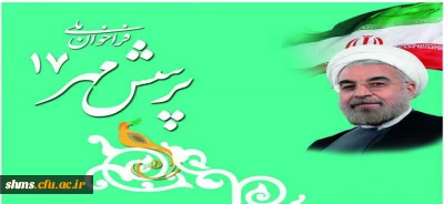 هفدهمین دوره مسابقات پرسش مهر ریاست محترم جمهوری اسلامی ایران