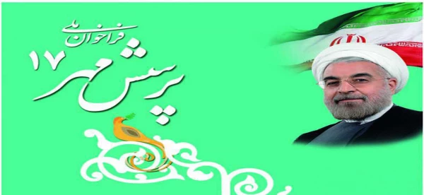 هفدهمین دوره مسابقات پرسش مهر ریاست محترم جمهوری اسلامی ایران