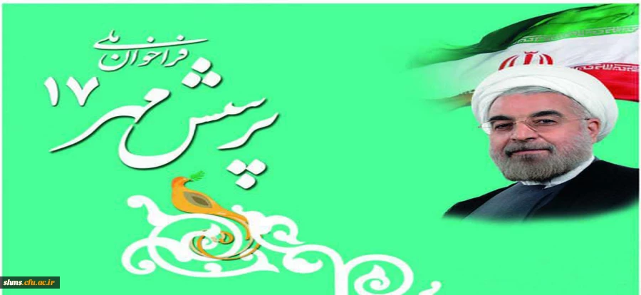 هفدهمین دوره مسابقات پرسش مهر ریاست محترم جمهوری اسلامی ایران